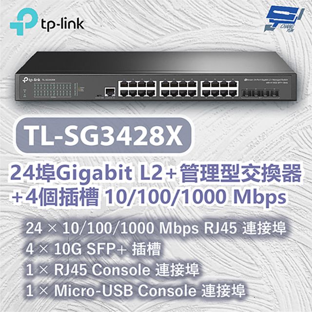 Changyun 昌運監視器  TP-LINK TL-SG3428X 24埠Gigabit L2+管理型交換器+4個插槽 10/100/1000 Mbps