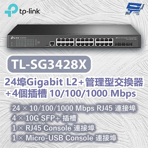 Changyun 昌運監視器 TP-LINK TL-SG3428X 24埠Gigabit L2+管理型交換器+4個插槽 10/100/1000 Mbps