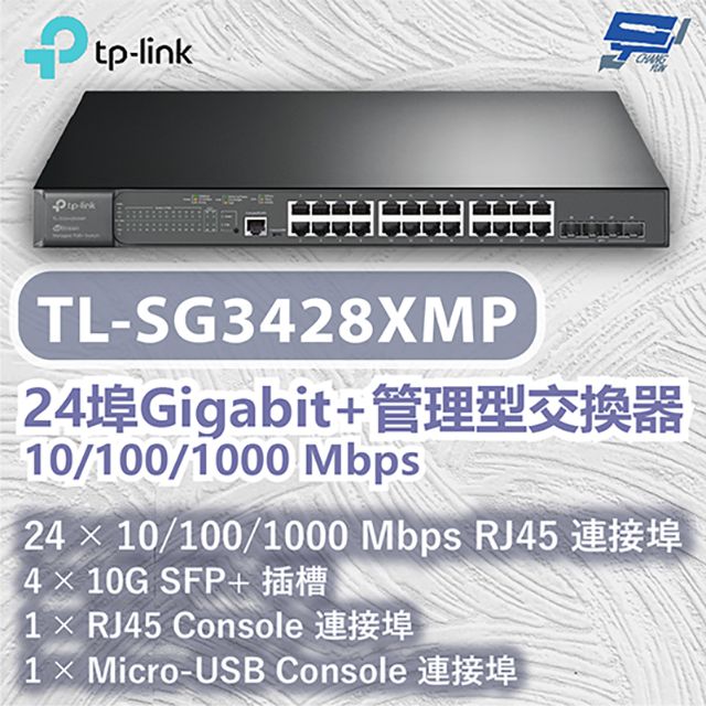 Changyun 昌運監視器  TP-LINK TL-SG3428XMP 24埠Gigabit+管理型交換器 10/100/1000 Mbps