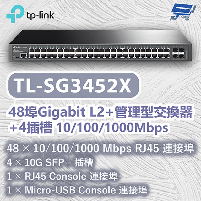 Changyun 昌運監視器  TP-LINK TL-SG3452X 48埠Gigabit L2+管理型交換器+4插槽 10/100/1000 Mbps