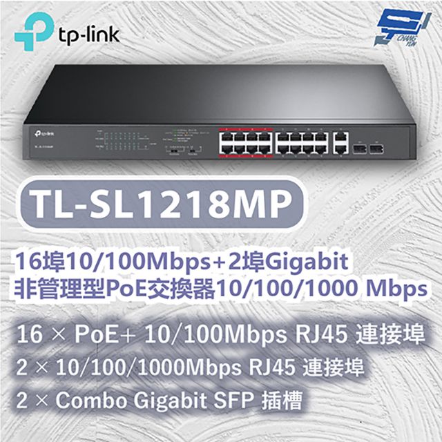 Changyun 昌運監視器  TP-LINK TL-SL1218MP 16埠10/100Mbps+2埠Gigabit非管理型PoE交換器10/100/1000Mbps