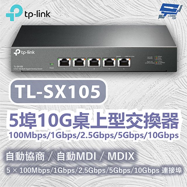 Changyun 昌運監視器  TP-LINK TL-SX105 5埠10G桌上型交換器100Mbps/1Gbps/2.5Gbps/5Gbps/10Gbps