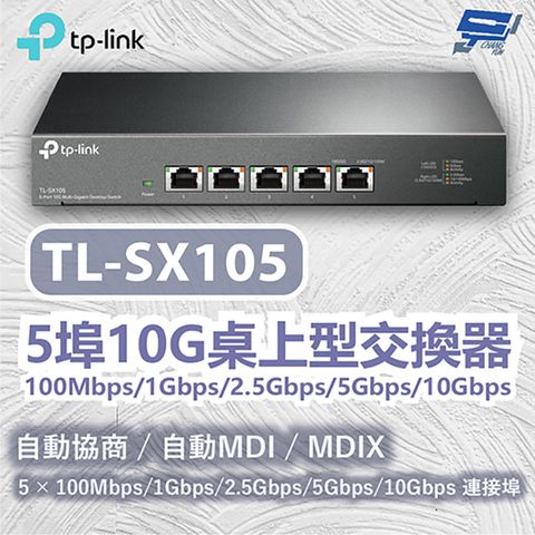 Changyun 昌運監視器 TP-LINK TL-SX105 5埠10G桌上型交換器100Mbps/1Gbps/2.5Gbps/5Gbps/10Gbps