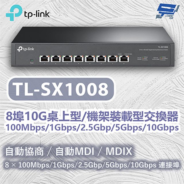 Changyun 昌運監視器  TP-LINK TL-SX1008 8埠10G桌上型機架裝載型交換器100Mbps/1Gbps/2.5Gbp/5Gbps/10Gbps