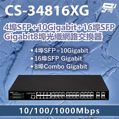 Changyun 昌運監視器 昌運科技 CS-34816XG 4埠+10Gigabit+16埠Gigabit 8埠光纖網路交換器 10/100/1000Mbps