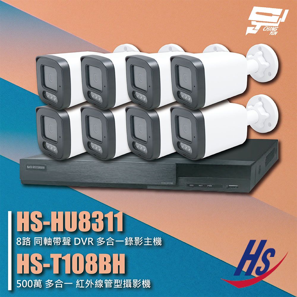 Changyun 昌運監視器  昇銳組合 HS-HU8311 8路 錄影主機+HS-T108BH 500萬 紅外線管型攝影機*8