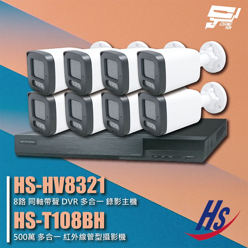 Changyun 昌運監視器  昇銳組合 HS-HV8321 4路 錄影主機+HS-T108BH 500萬 紅外線管型攝影機*8