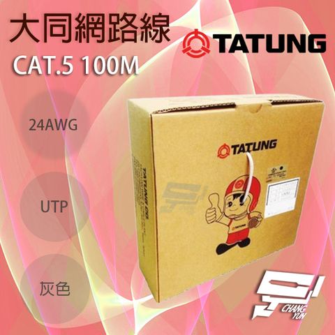 Changyun 昌運監視器 TATUNG 大同網路線 CAT.5E 室內灰皮(灰色)專用 100M 100米