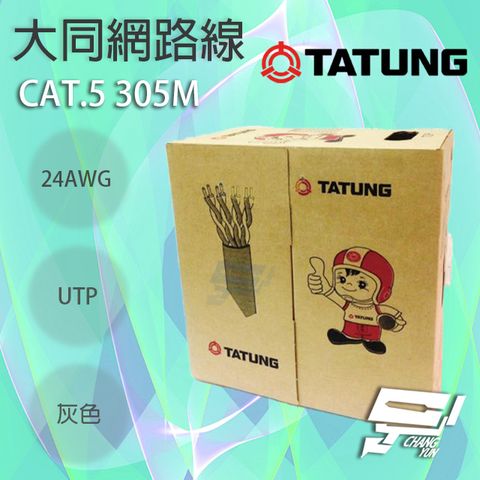 Changyun 昌運監視器 TATUNG 大同網路線 CAT.5E 室內灰皮(灰色)專用 灰皮網路線 305M 305米