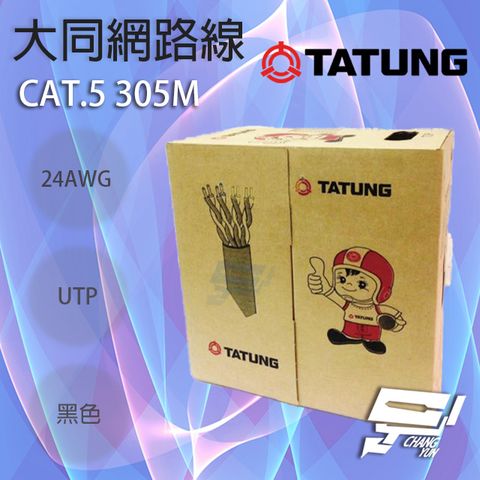 Changyun 昌運監視器 TATUNG 大同網路線 CAT.5E 戶外黑皮(黑色)專用 黑皮網路線 305M 305米