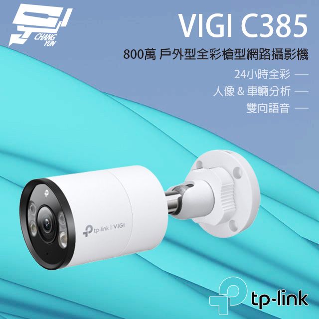 Changyun 昌運監視器  TP-LINK VIGI C385 800萬 全彩紅外線槍型監視器 PoE網路監控攝影機