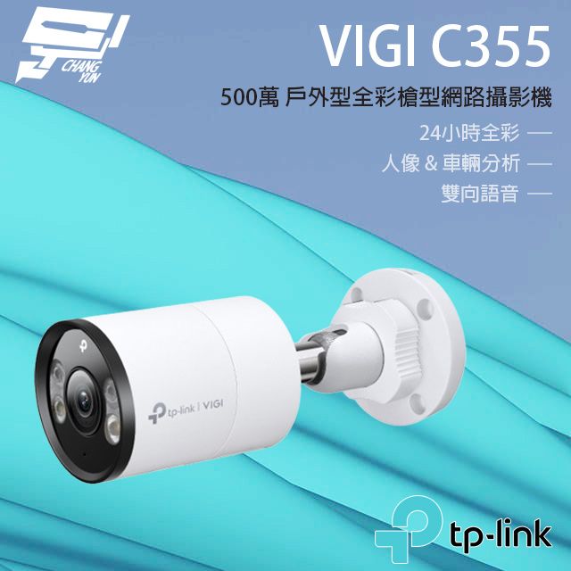TP-Link 昌運監視器 VIGI C355 500萬 全彩紅外線槍型監視器 PoE網路監控攝影機