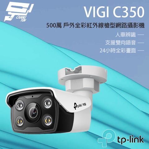 Changyun 昌運監視器 TP-LINK VIGI C350 500萬 戶外全彩槍型監視器 POE商用網路監控攝影機 IP CAM