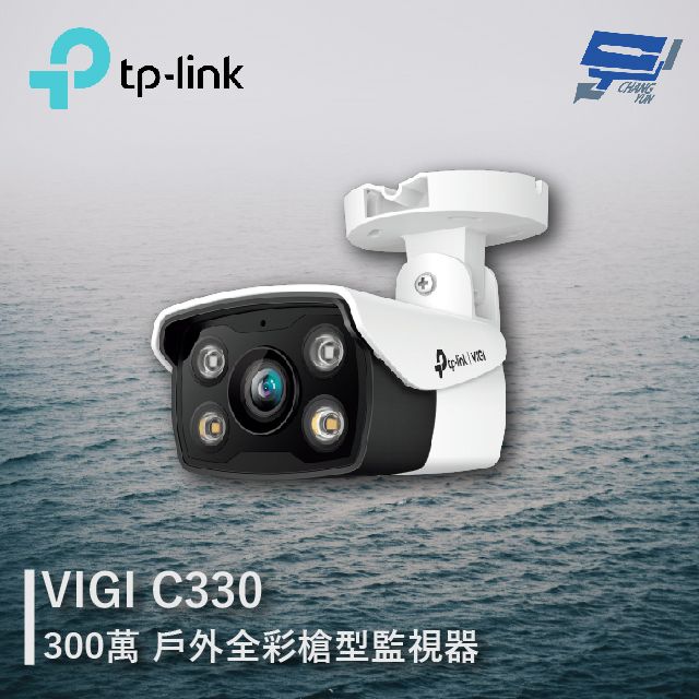 Changyun 昌運監視器  TP-LINK VIGI C330 300萬 戶外全彩槍型監視器 商用網路監控攝影機