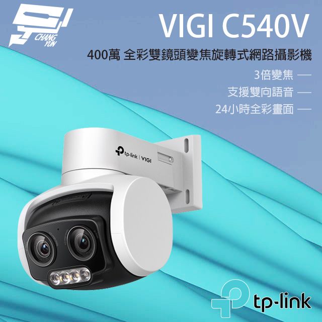 Changyun 昌運監視器  TP-LINK VIGI C540V 400萬 戶外全彩雙鏡頭變焦旋轉監視器 PoE網路監控攝影機 IP CAM