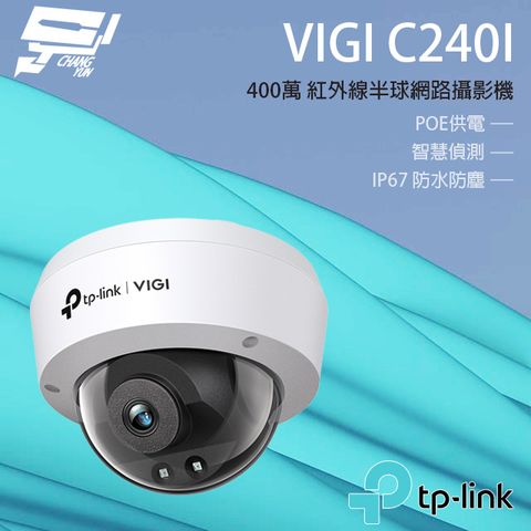 Changyun 昌運監視器 TP-LINK VIGI C240I 400萬 紅外半球監視器 POE商用網路監控攝影機