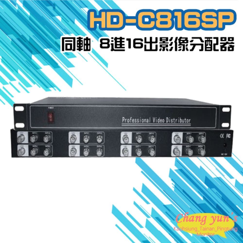 Changyun 昌運監視器  HD-C816SP 8進16出影像分配器 AHD/CVI TVI/ CVBS