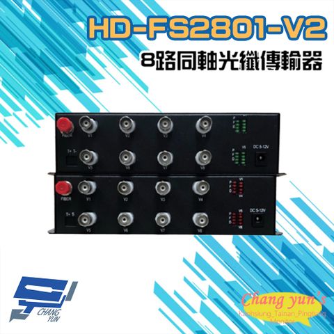 Changyun 昌運監視器 HD-FS2801-V2 8路1080P AHD800萬/CVI/TVI/CVBS 同軸光纖傳輸器光電轉換器