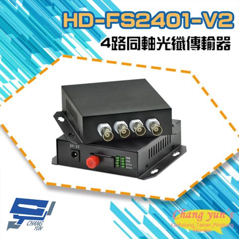 Changyun 昌運監視器 HD-FS2401-V2 4路1080P AHD800萬/CVI/TVI/CVBS 同軸光纖傳輸器光電轉換器