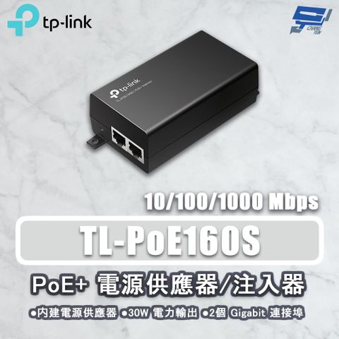 Changyun 昌運監視器 TP-LINK TL-PoE160S PoE+電源供應器注入器結合器供電器 PoE供電設備 輸出最大30W