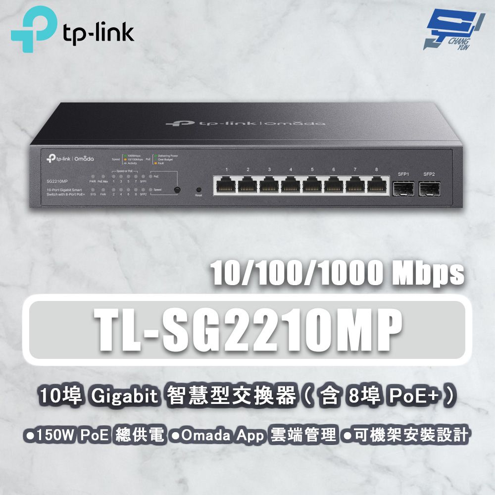 Changyun 昌運監視器  TP-LINK TL-SG2210MP JetStream 10埠 Gigabit智慧型交換器 8埠PoE+