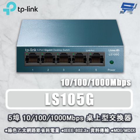 Changyun 昌運監視器 TP-LINK LS105G 5埠 10/100/1000Mbps 桌上型網路交換器 鋼鐵機殼