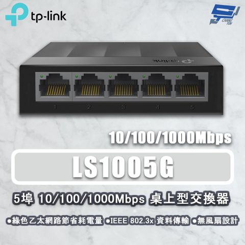 Changyun 昌運監視器 TP-LINK LS1005G 5埠 10/100/1000Mbps 桌上型網路交換器 塑膠機殼