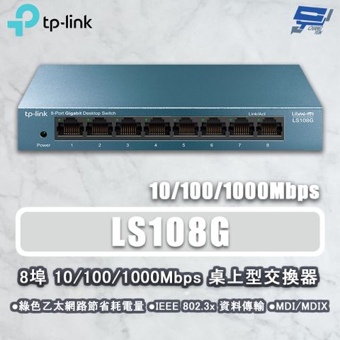 Changyun 昌運監視器 TP-LINK LS108G 8埠 10/100/1000Mbps 桌上型網路交換器 鋼鐵機殼