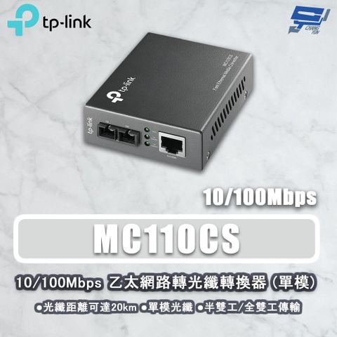 Changyun 昌運監視器 TP-LINK MC110CS 10/100Mbps 乙太網路轉光纖轉換器 SC 單模單芯