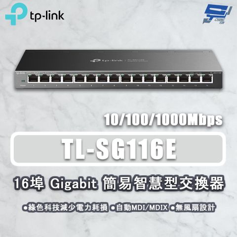 Changyun 昌運監視器 TP-LINK TL-SG116E 16埠 Gigabit簡易智慧型網路交換器10/100/1000Mbps