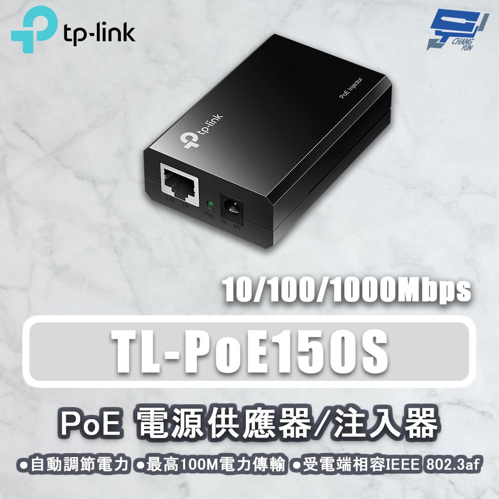 Changyun 昌運監視器  TP-LINK TL-PoE150S 電源供應器注入器結合器供電器 PoE供電設備 最大48VDC