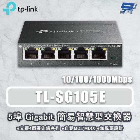 Changyun 昌運監視器 TP-LINK TL-SG105E 5埠 Gigabit簡易智慧型網路交換器 10/100/1000Mbps