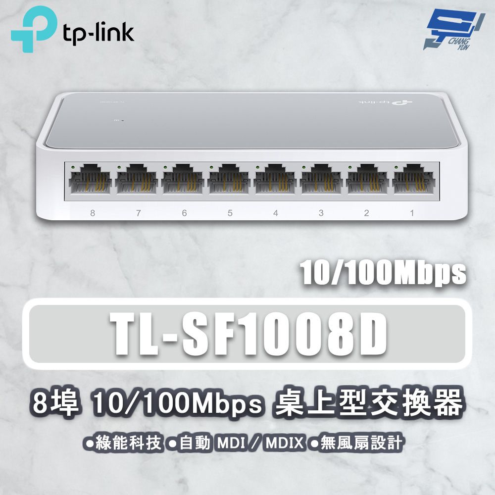 Changyun 昌運監視器  TP-LINK TL-SF1008D 8埠 10/100Mbps 桌上型網路交換器 塑膠機殼