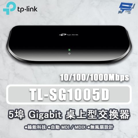 Changyun 昌運監視器 TP-LINK TL-SG1005D 5埠 Gigabit桌上型網路交換器 10/100/1000Mbps