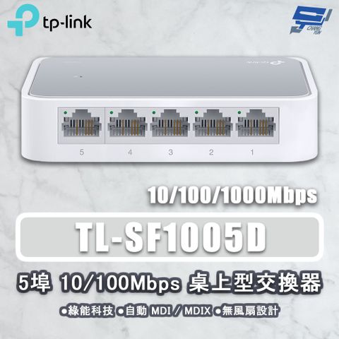 Changyun 昌運監視器 TP-LINK TL-SF1005D 5埠 10/100Mbps 桌上型網路交換器