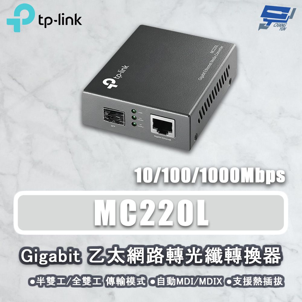 Changyun 昌運監視器  TP-LINK MC220L Gigabit 乙太網路轉光纖轉換器 LC 多模單模雙芯單芯