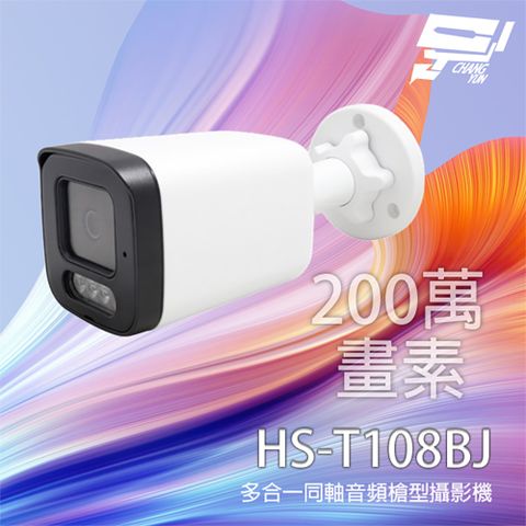 Changyun 昌運監視器 昇銳 HS-T108BJ 200萬 多合一同軸音頻紅外線槍型攝影機 紅外線20M IP67防水