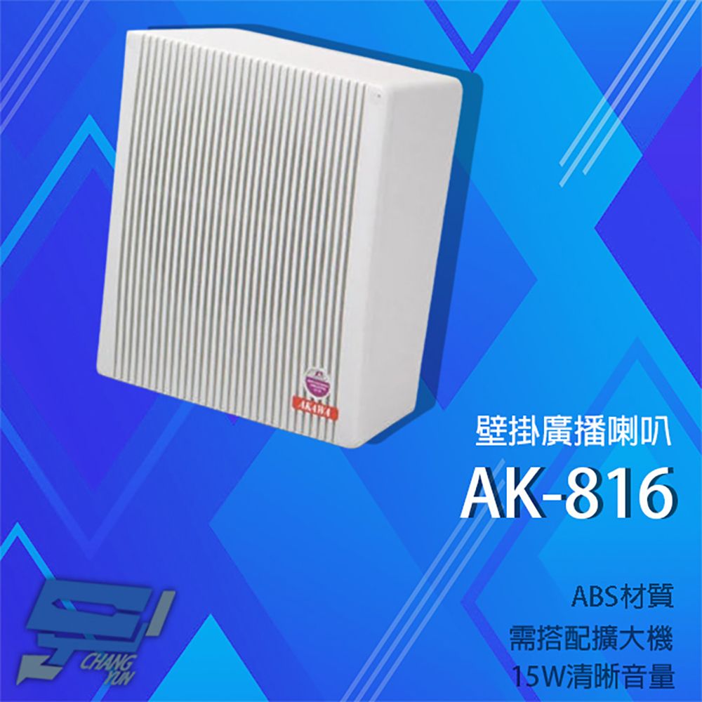 Changyun 昌運監視器  愛哥華 AK-816 15W 壁掛廣播喇叭 專業廣播音箱 擴音箱 ABS材質