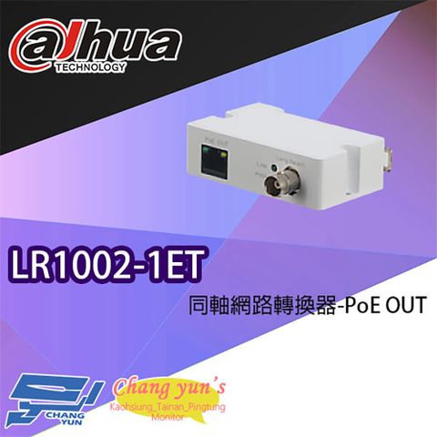 Changyun 昌運監視器 大華 LR1002-1ET 同軸網路轉換器 PoE OUT