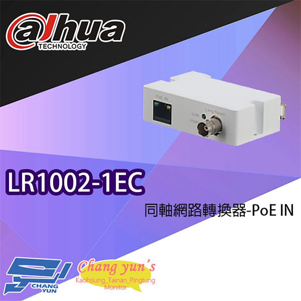 Changyun 昌運監視器  大華 LR1002-1EC 同軸網路轉換器 PoE IN