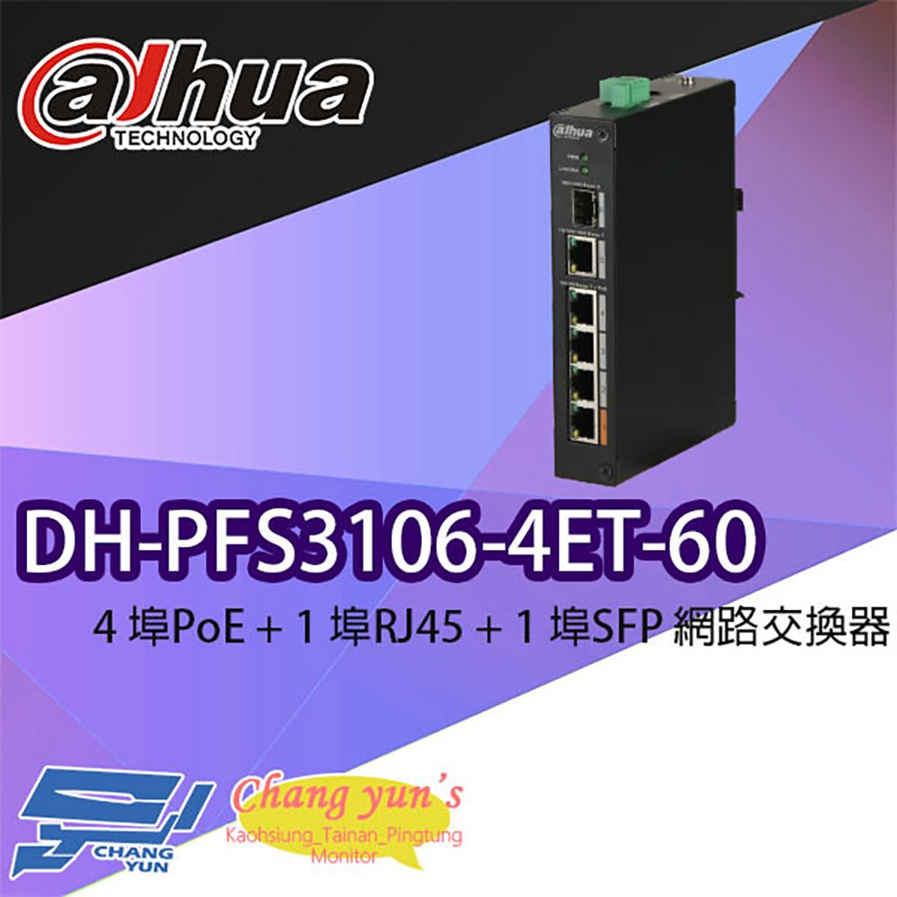 Changyun 昌運監視器  大華 DH-PFS3106-4ET-60 4埠PoE+1埠RJ45+1埠SFP 網路交換器