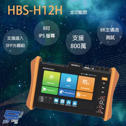 Changyun 昌運監視器 HBS-H12H 8吋 網路綜合型測試工程寶 支援插入SFP光模組 全功能款