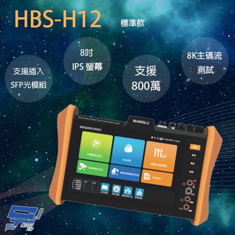 Changyun 昌運監視器 HBS-H12 8吋 網路綜合型測試工程寶 支援插入SFP光模組 監視器測試