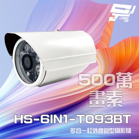 昇銳 昌運監視器  HS-6IN1-T093BT 500萬 多合一 紅外線槍型攝影機 (以新款HS-T108BH出貨)