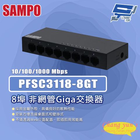 Changyun 昌運監視器 昌運監視器 SAMPO聲寶 PFSC3118-8GT 8埠 非網管Giga交換器 10/100/1000Mbps