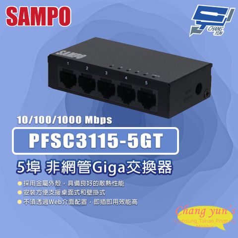 Changyun 昌運監視器 昌運監視器 SAMPO聲寶 PFSC3115-5GT 5埠 非網管Giga交換器 10/100/1000Mbps