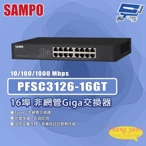 Changyun 昌運監視器 昌運監視器 SAMPO聲寶 PFSC3126-16GT 16埠 非網管Giga交換器 10/100/1000Mbps