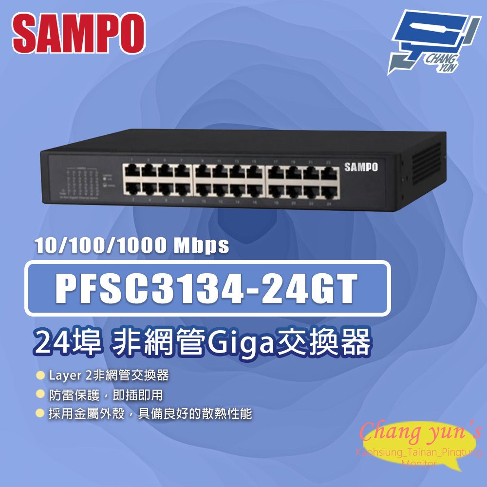 Changyun 昌運監視器 昌運監視器 SAMPO聲寶 PFSC3134-24GT 24埠 非網管Giga交換器 10/100/1000Mbps