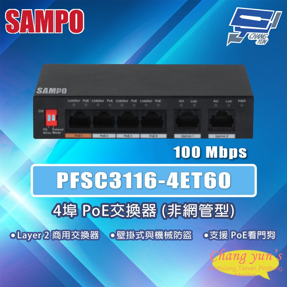 Changyun 昌運監視器 昌運監視器 SAMPO聲寶 PFSC3116-4ET60 4埠 PoE交換器非網管型 100Mbps