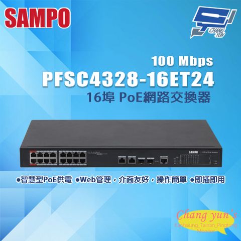 Changyun 昌運監視器 昌運監視器 SAMPO聲寶 PFSC4328-16ET24 16埠 PoE網路交換器 100Mbps